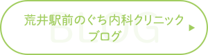 荒井駅前のぐち内科クリニック ブログ