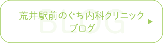 荒井駅前のぐち内科クリニック ブログ