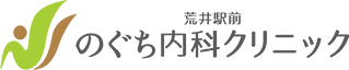 荒井駅前のぐち内科クリニック