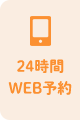 24時間WEB予約