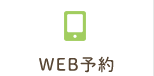 WEB予約