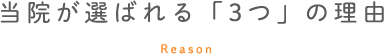 当院が選ばれる「3つ」の理由