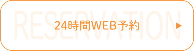 24時間WEB予約